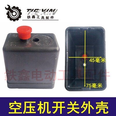 铁鑫气动工具配件空压机开关外壳 气泵立式压力空压机开关盒05060