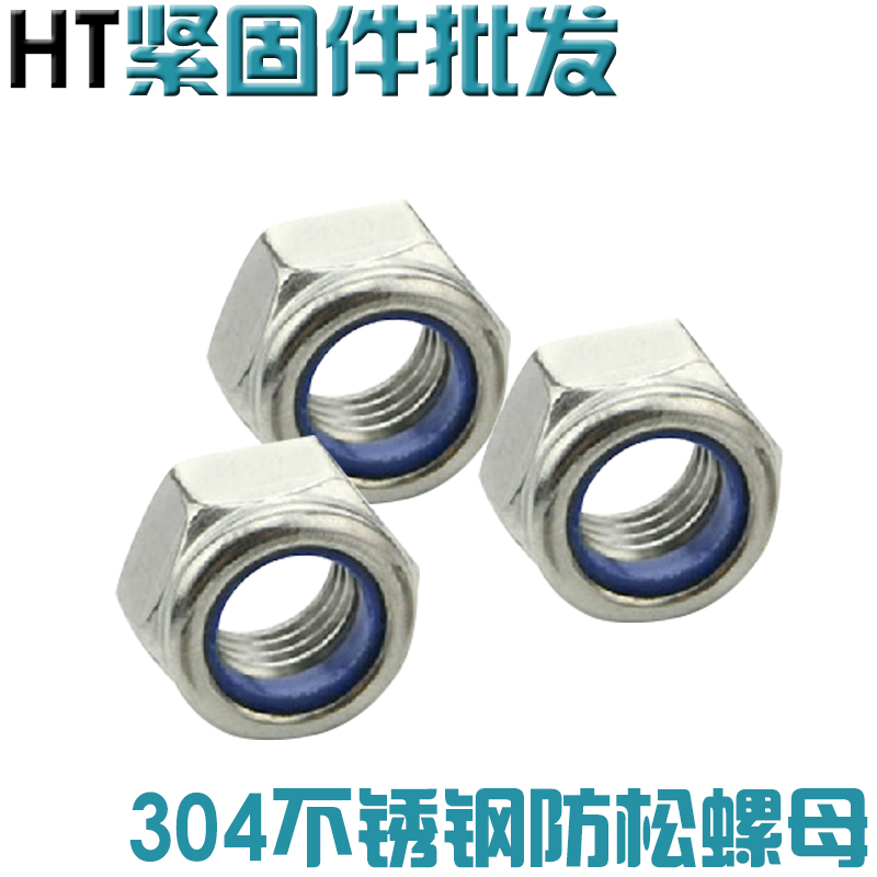 304不锈钢防松螺母锁紧尼龙防滑螺帽M2M3M4M5M6M8M10M12MV14M16M2
