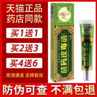 【买1送1/买2送3】方愈苗药皮毒清软膏官方正品皮独清软膏外用ru