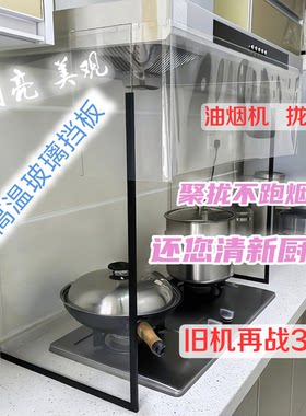 厨房耐高温挡油板聚烟罩防溅挡板