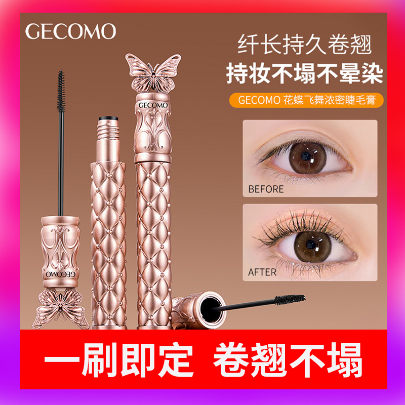 GECOMO定型睫毛膏浓密卷翘防水不易晕染细梳睫毛打底膏定型美妆