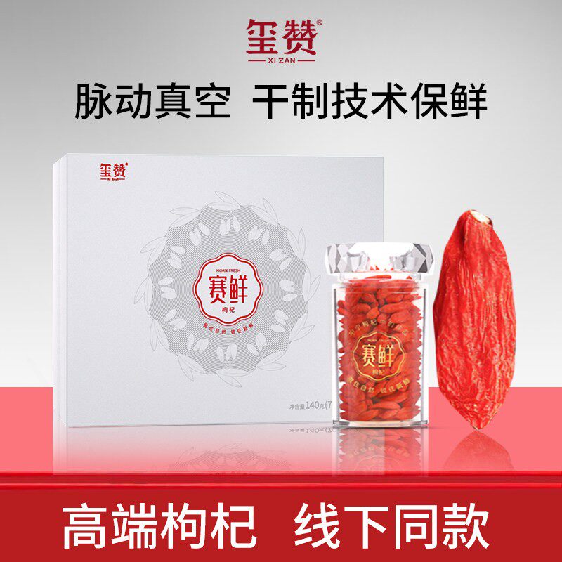 XiZan庄园枸杞中宁枸杞宁夏锁鲜枸杞赛鲜枸杞礼盒新鲜果枸杞