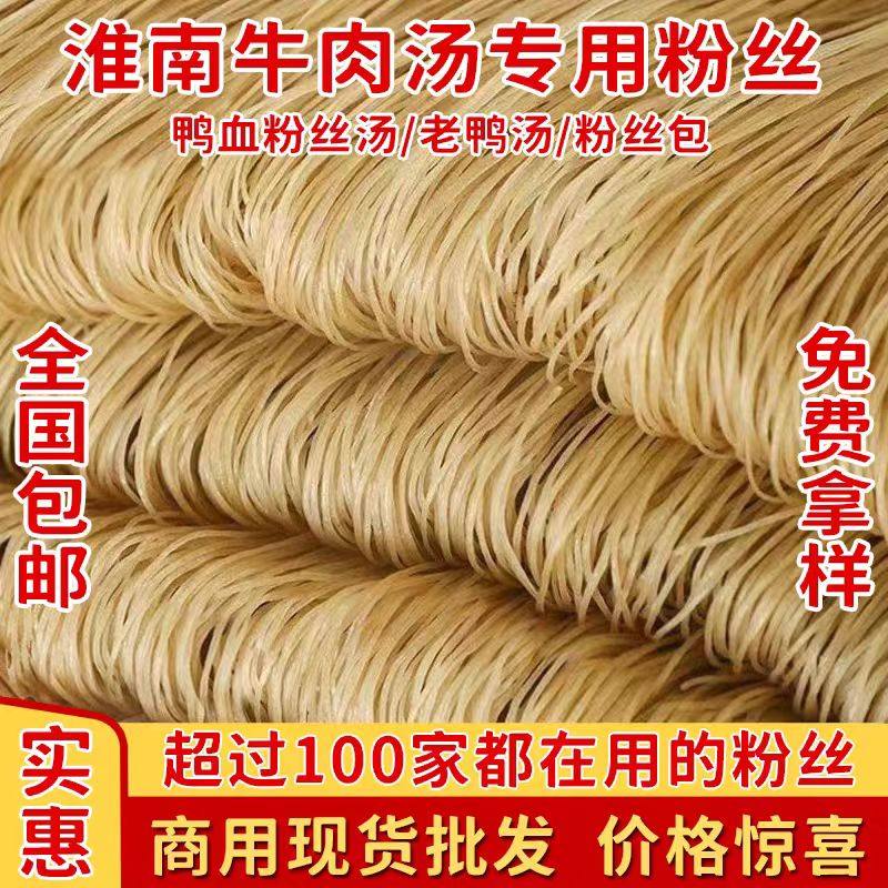 淮南牛肉汤粉丝专用纯手工红薯粉条商用南京老鸭血粉丝山芋地瓜粉