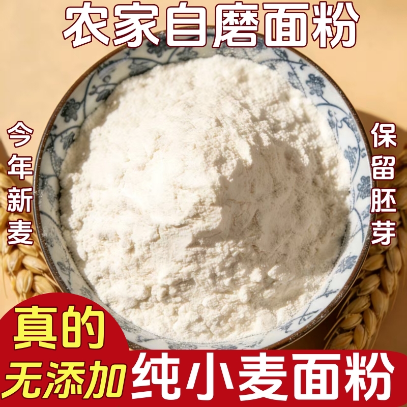 精制小麦面粉农家自磨无添加面粉
