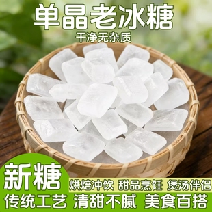 冰糖单晶白冰糖老冰糖新货新糖无添加甘蔗冰糖冰糖煮粥甜品辅料