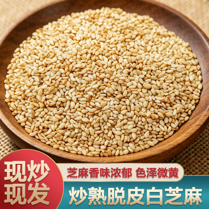 炒熟脱皮白芝麻免洗即食芝麻粒烘焙无杂质生白芝麻仁新货熟芝麻
