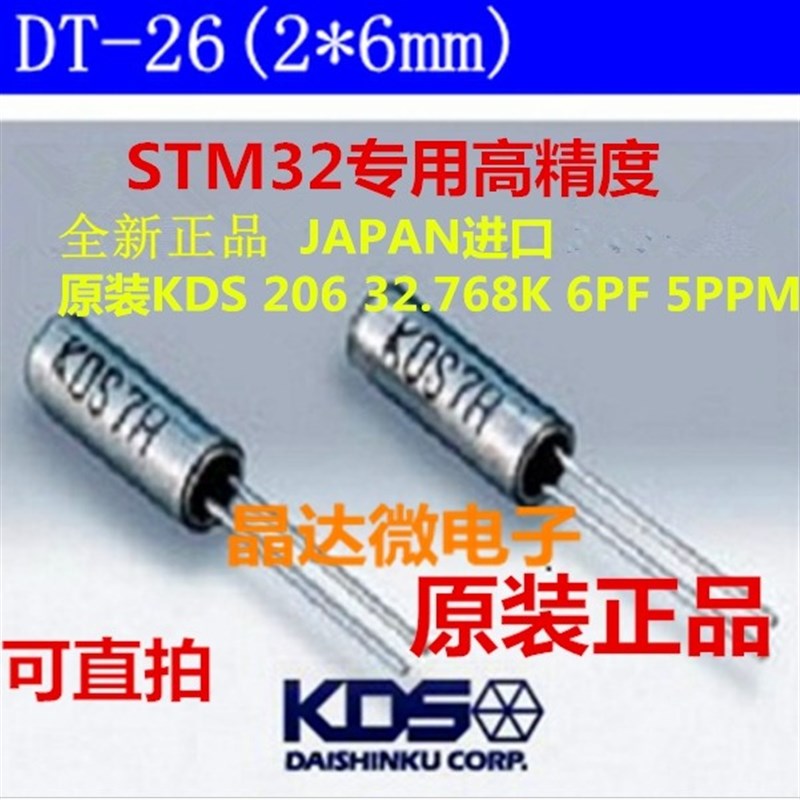 高精度 2*6 32.768K 32.768KzHZ 6pf +-5ppm 进口KDS 圆柱形晶振