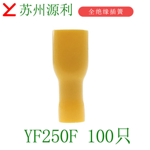 苏州源利YL接线端子FDFD RF250F YF110(5)F BF187(8)F插簧接头6.3