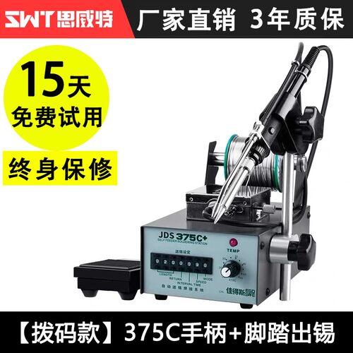 思威特自动焊锡机大功率脚踏式出锡电烙铁工业级375C送锡恒温焊台