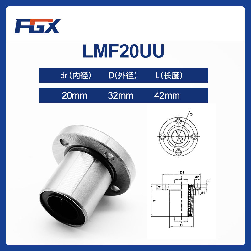 原装进口FGX圆法兰直线运动轴承 LMF20UU 尺寸:20*32*42高精度