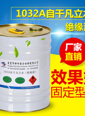 生产厂家绝缘油 自干凡立水1032快干绝缘漆透明油漆变压器F级