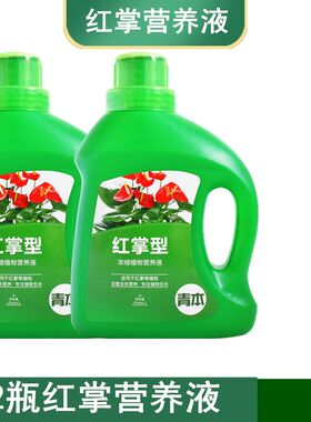 红掌专用营养液家用白掌鸿运当头养花肥料盆栽土水培通用