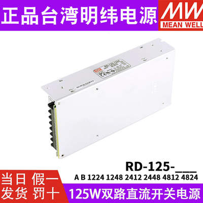 RD-125A/B明纬双路开关电源12V24V5双组1224/1248/2412/2448/4824