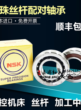 NSK滚珠丝杠配对轴承760304 760305 7603020 7603025 TN P4 DBB