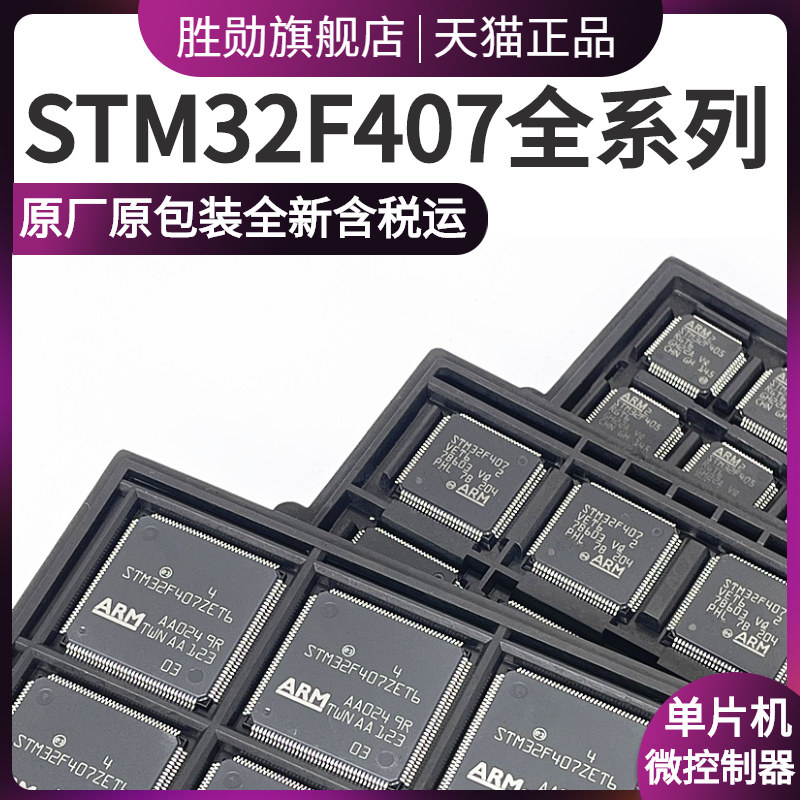 STM32F407VET6 VGT6 ZET6 IGT6 ZGT6 STM32F405RGT6 32位微控制器