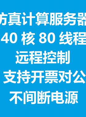 双路E5铂金i9志强租赁服务器工作站租用有限元仿真计算站远程控制