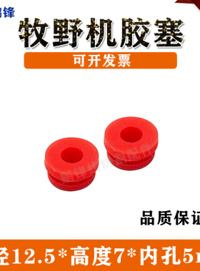 线切割配件牧野慢走丝胶塞18EC130A701牧野机 水盖 胶盖 8mm 现货