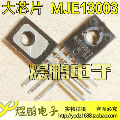 MJE13003 E13003全新1.43大芯片TO-126  700V/1.5A电源开关三极管