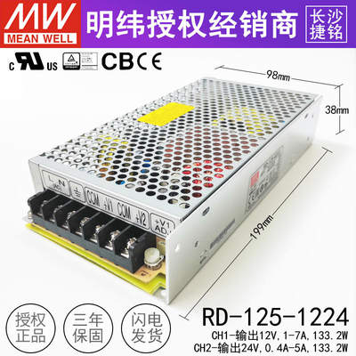 台湾明纬RD-125-1224双组输出开关电源125W两路12V1~7A/24V0.4~5A