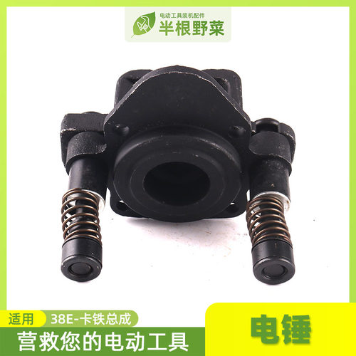 38E电锤卡铁总成Z1C-FF-38电锤夹头钻头保持器铁卡(套)电锤配件
