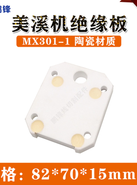 美溪机上下机头绝缘板MX301/302 90*50*25mm厚 镁溪机绝缘板 现货