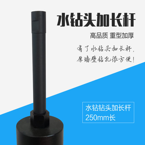 博深BOSUN金刚石水钻机头加长连接杆工程加厚钻孔打孔器250mm