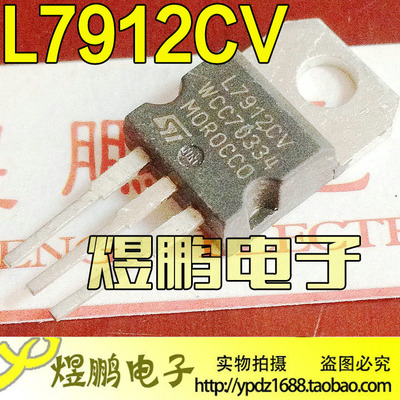 【煜鹏电子】原装进口拆机测试好 L7912CV TO-220 三端稳压电路