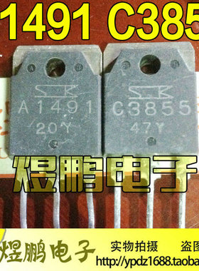 原装进口拆机 A1491 C3855 2SA1491 2SC3855 音频功放配对管 测好