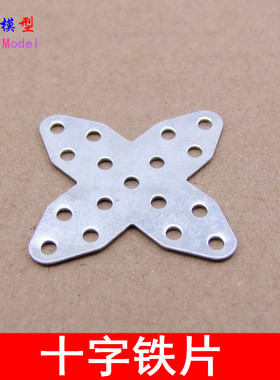 10只 十字铁片 多孔铁片 十字型 35352B 连接支撑片机器人配件
