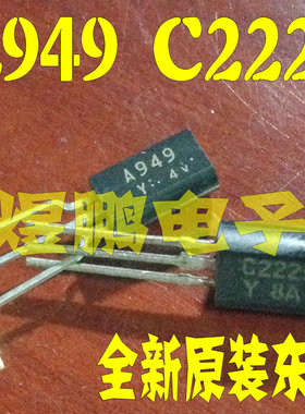 全新原装进口 A949 C2229 2SA949 2SC2229 音频功放配对管 TO-92L