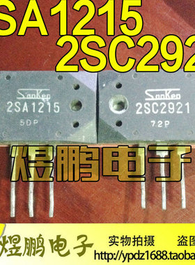 原装进口拆机原字 A1215 C2921 2SA1215 2SC2921 音频功放配对管