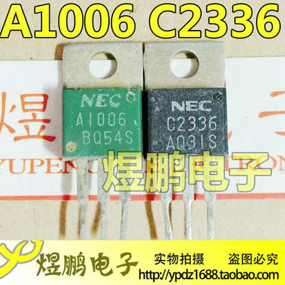 原装进口拆机 A1006 C2336 2SA1006 2SC2336 音频功放配对管