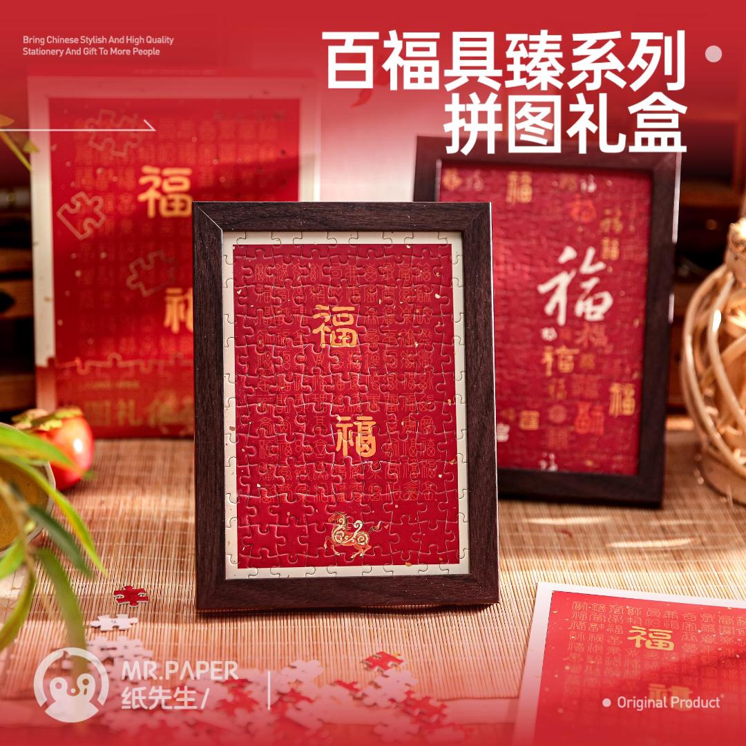 纸先生拼图礼盒 百福具臻系列 新年主题包含相框装饰桌面拼图摆件