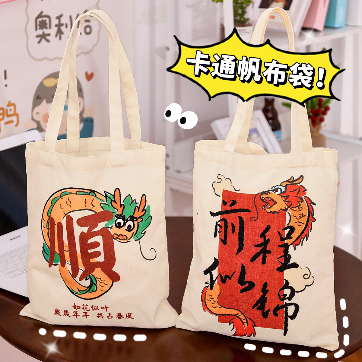 卡通文字帆布袋 中国风可爱手提购物袋/环保袋/帆布