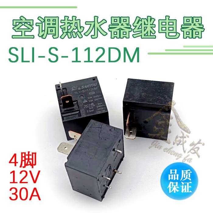 SLI-S-112DM热水器空调主板继电器30A 250V 4脚 HF2160-1A-12DE