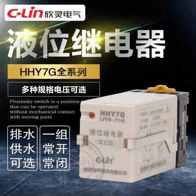 欣灵液位继电器HHY7G/P上水位箱池控制220380V24V排水供水JYB-714