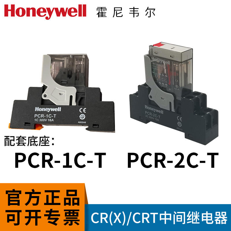 霍尼韦尔CR/CRT中间继电器220v交流电磁开关直流24v12v5脚8脚小型