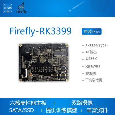 Firefly-RK3399开发板瑞芯微Cortex-A72 A53 64位T860 4K USB3.0