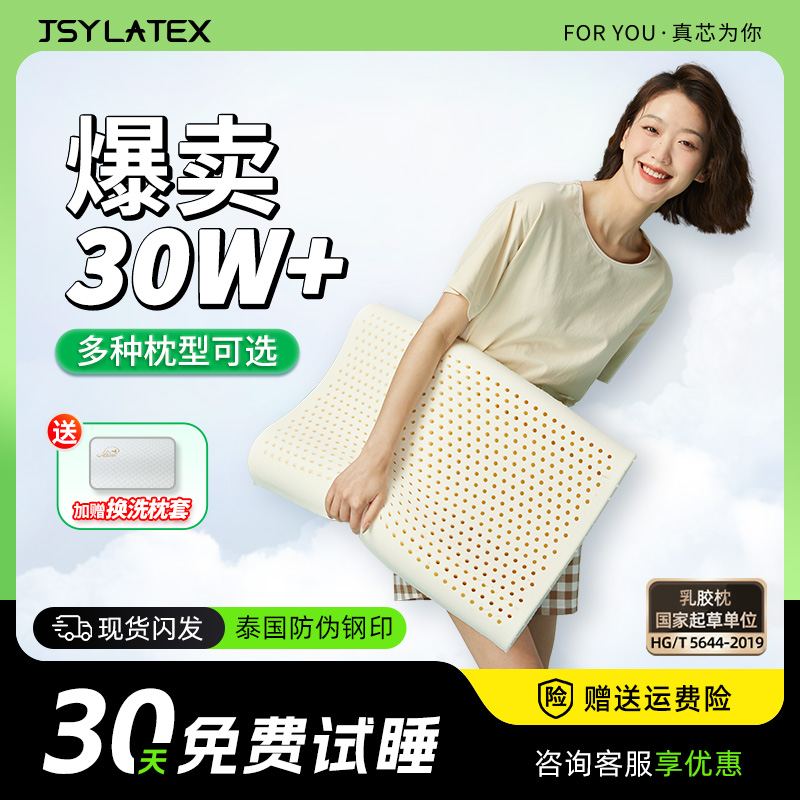 JSYLATEX泰国天然乳胶枕头枕心