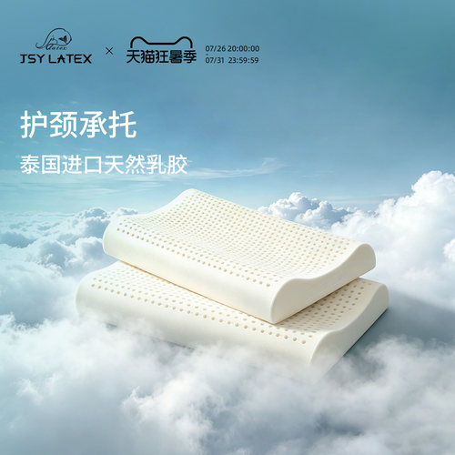 天然乳胶   舒适承托 防螨抗菌 呵护颈椎