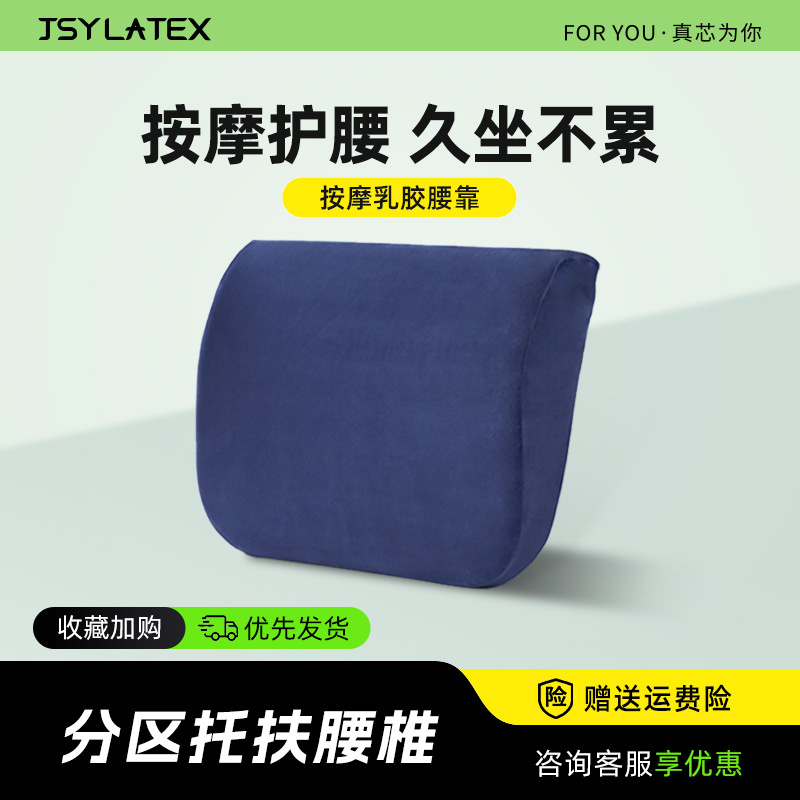 JSY泰国进口乳胶腰靠垫办公室护颈枕汽车座椅孕妇护腰腰靠垫坐垫