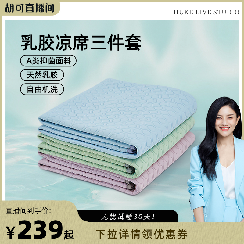 【胡可推荐】JSY乳胶凉席可水洗可折叠柔软冰丝席空调房三件套