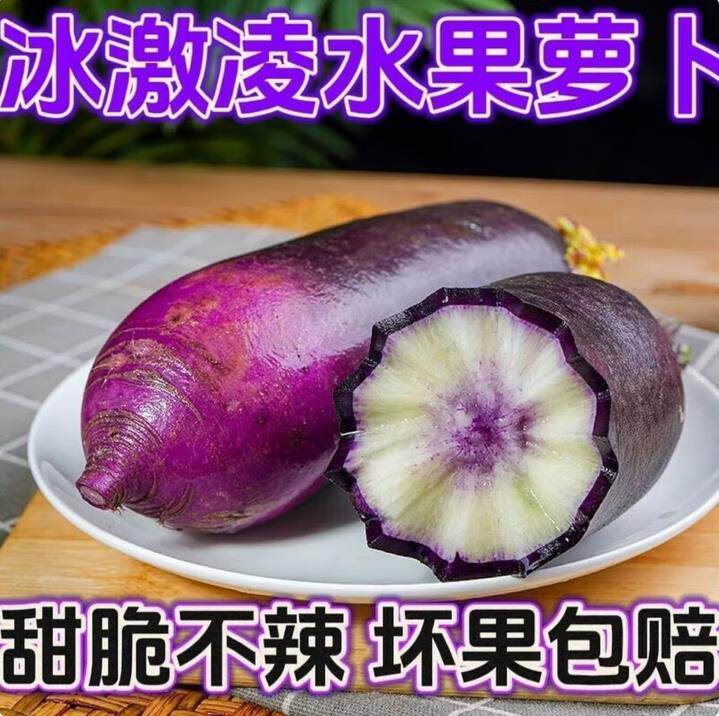 山东冰激凌水果萝卜紫皮萝卜新鲜水果冰激凌萝卜脆甜冰糖心萝卜