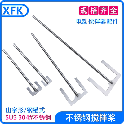 6mm8mm杆子实验室不锈钢搅拌桨叶304扇片配件钢锚式电动搅拌器用