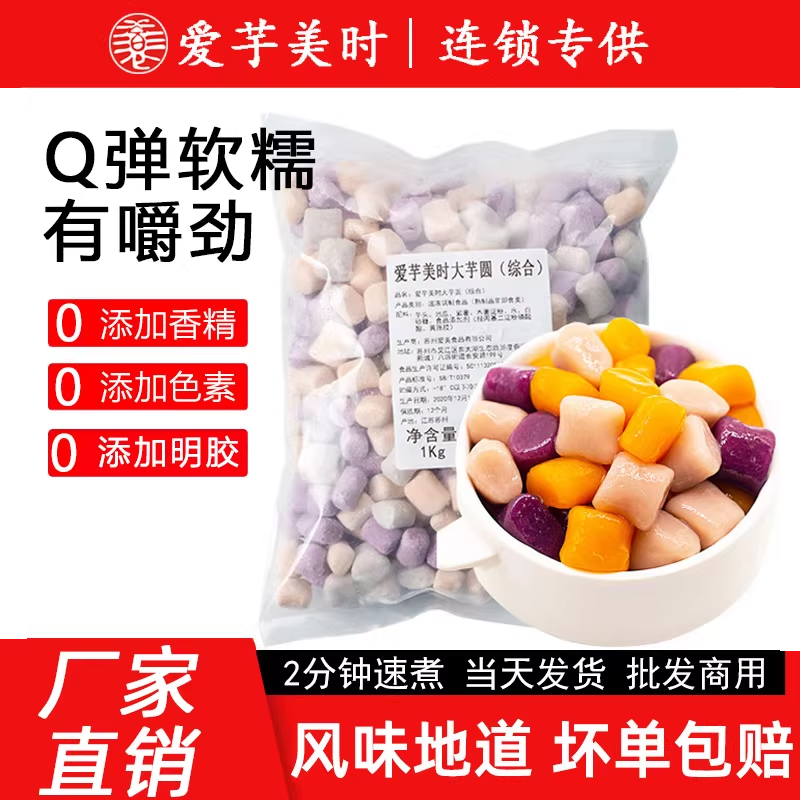大芋圆三色小丸子纯奶茶店专用手工 无鲜芋仙水果捞添加 商用批发