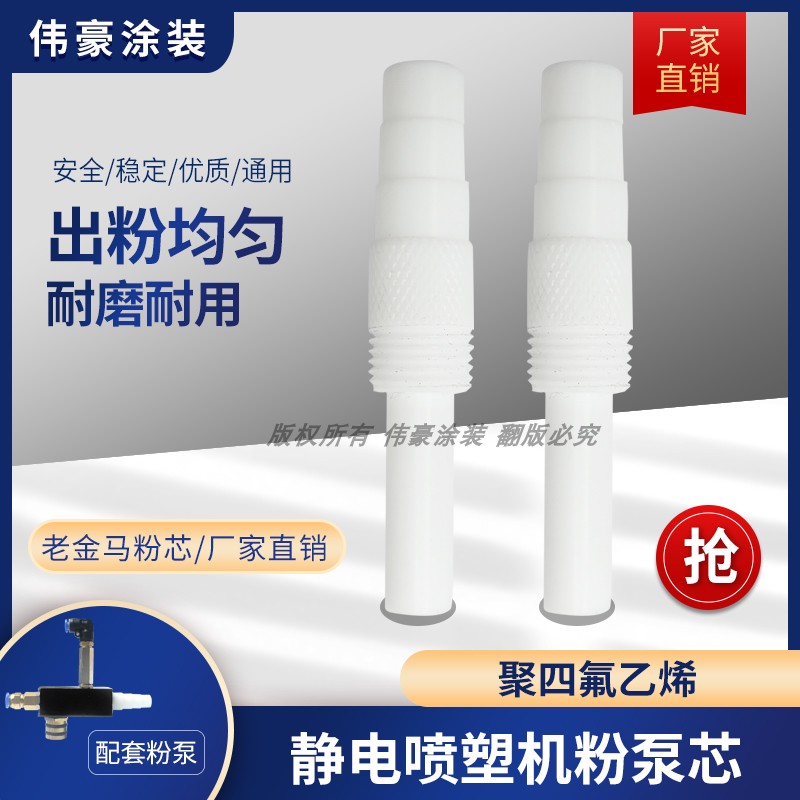 文丘里管喷塑机配件粉泵芯老金马