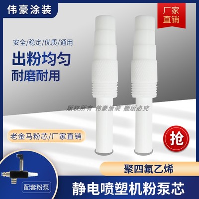 文丘里管喷塑机配件粉泵芯老金马