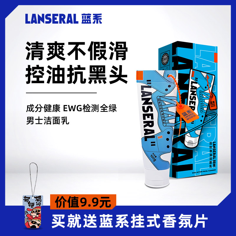 蓝系男士洗面乳温和控油抗黑头