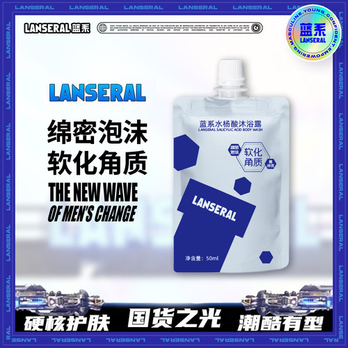 蓝系水杨酸沐浴露清爽不假滑