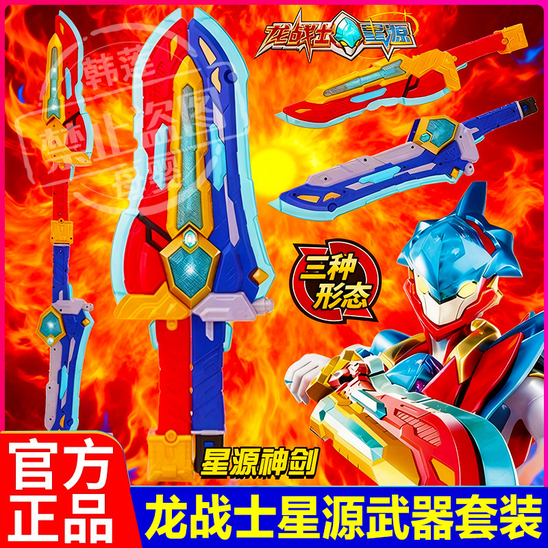 正版龙战士星源宝剑声光变形合体武器飞虹流云儿童玩具变身男孩